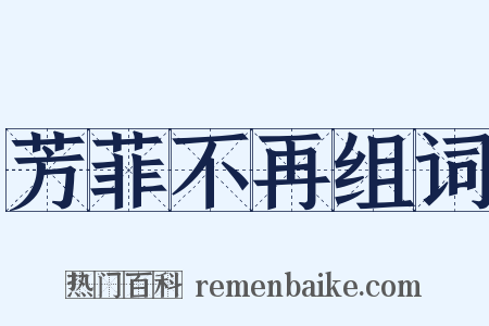 芳菲不再组词是什么意思的图片